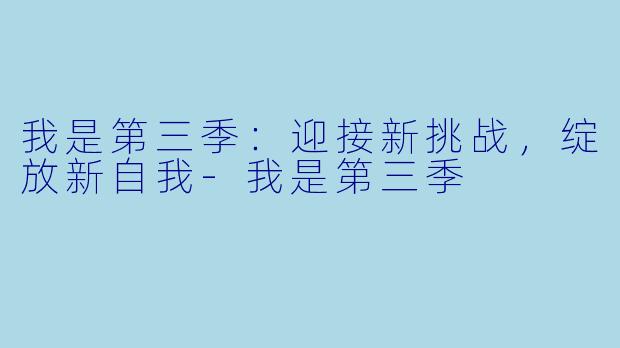 我是第三季：迎接新挑战，绽放新自我