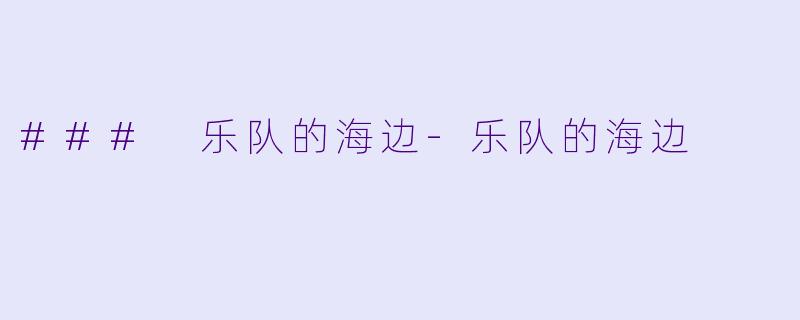 ### 乐队的海边-乐队的海边
