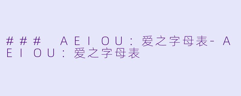 ### AEIOU：爱之字母表-AEIOU：爱之字母表