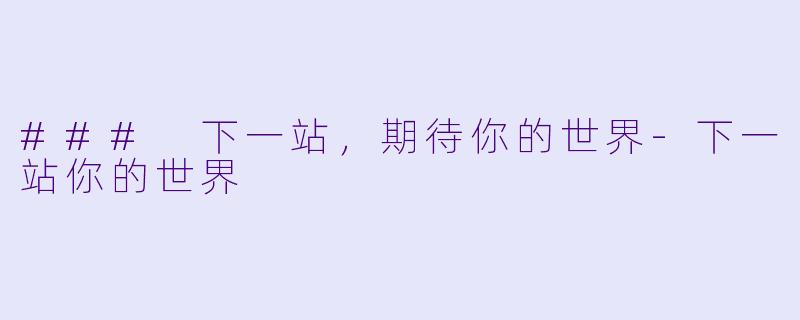 ### 下一站，期待你的世界-下一站你的世界