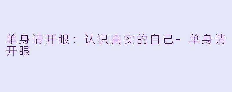 单身请开眼：认识真实的自己-单身请开眼