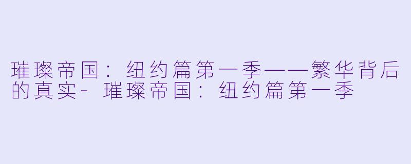 璀璨帝国：纽约篇第一季——繁华背后的真实-璀璨帝国：纽约篇第一季