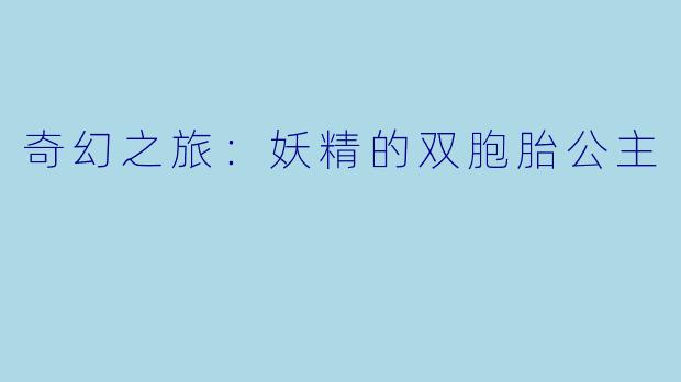 奇幻之旅：妖精的双胞胎公主