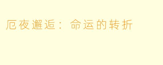 厄夜邂逅:命运的转折