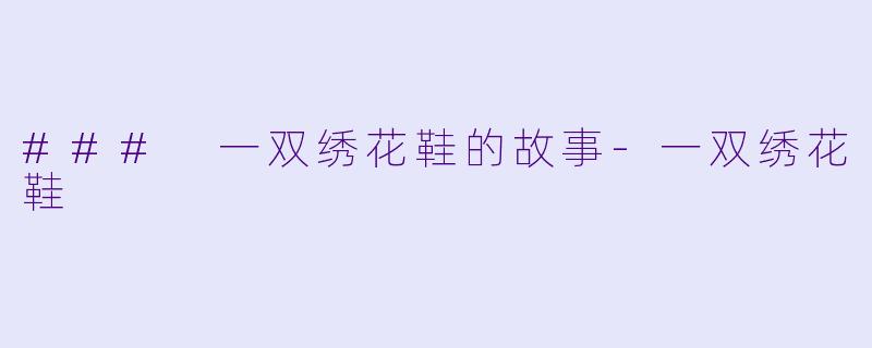 ### 一双绣花鞋的故事