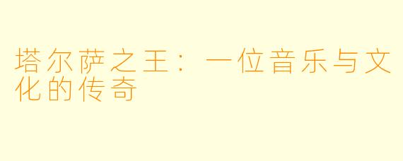 塔尔萨之王：一位音乐与文化的传奇