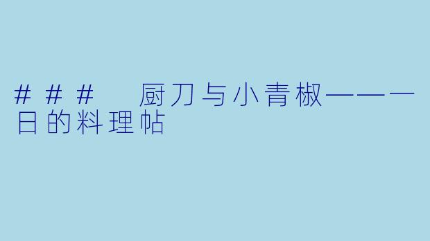 ### 厨刀与小青椒——一日的料理帖