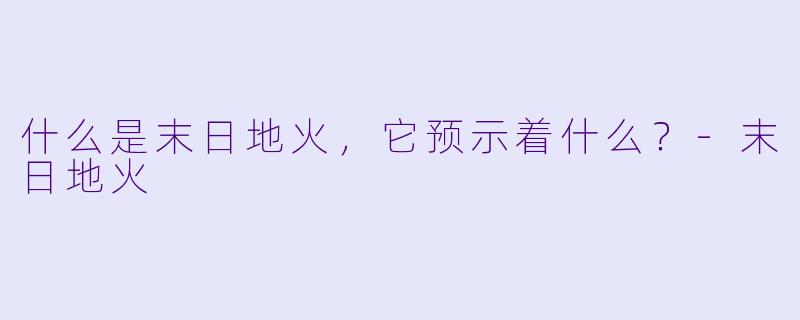 什么是末日地火,它预示着什么?