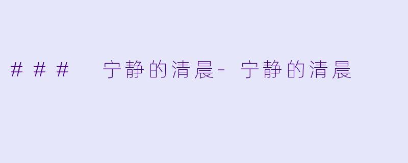 ### 宁静的清晨-宁静的清晨
