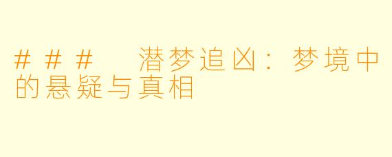 ### 潜梦追凶：梦境中的悬疑与真相