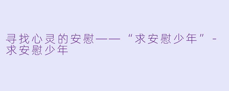 寻找心灵的安慰——“求安慰少年”-求安慰少年