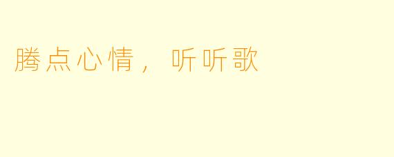 腾点心情，听听歌