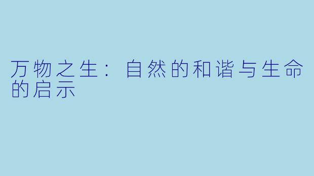 万物之生:自然的和谐与生命的启示