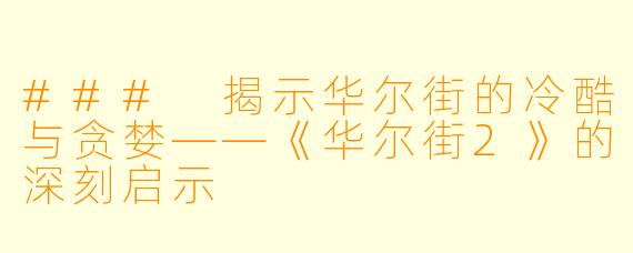 ### 揭示华尔街的冷酷与贪婪——《华尔街2》的深刻启示