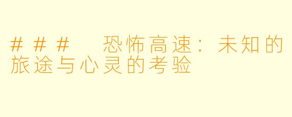 ### 恐怖高速：未知的旅途与心灵的考验