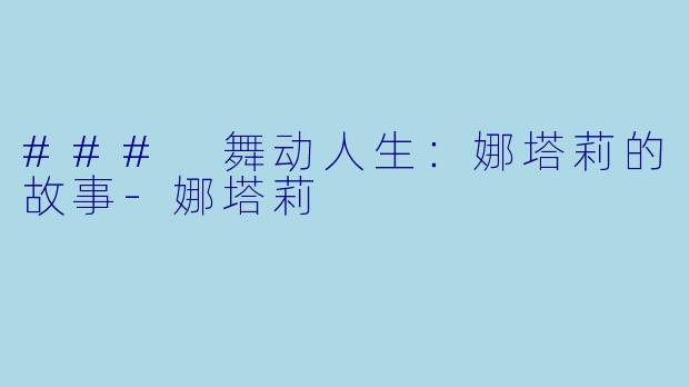 ### 舞动人生：娜塔莉的故事-娜塔莉