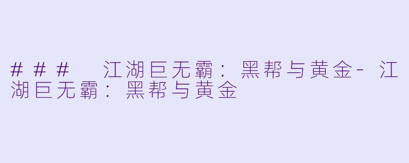 ### 江湖巨无霸：黑帮与黄金-江湖巨无霸：黑帮与黄金