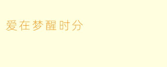 爱在梦醒时分