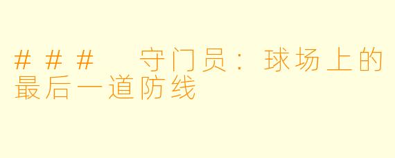 ### 守门员：球场上的最后一道防线