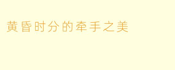 黄昏时分的牵手之美