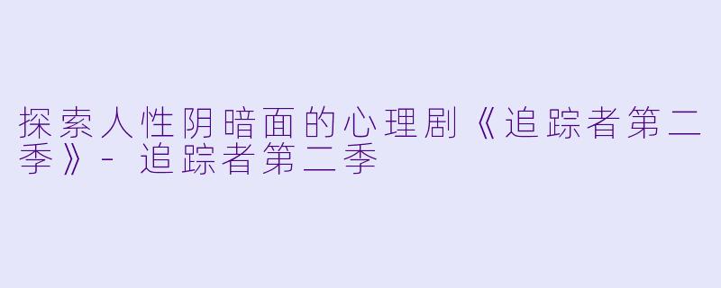 探索人性阴暗面的心理剧《追踪者第二季》-追踪者第二季