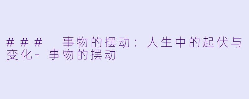 ### 事物的摆动：人生中的起伏与变化-事物的摆动