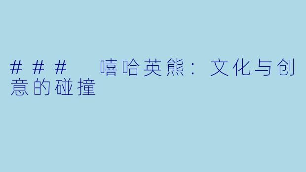 ### 嘻哈英熊:文化与创意的碰撞