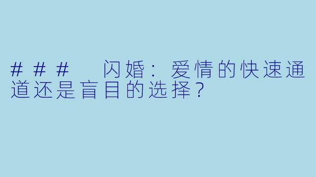 ### 闪婚：爱情的快速通道还是盲目的选择？
