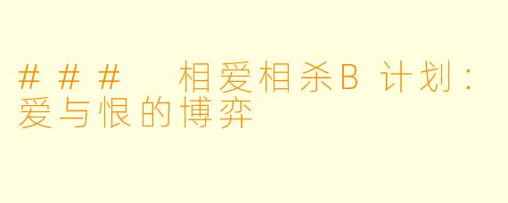 ### 相爱相杀B计划:爱与恨的博弈