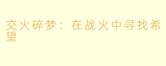 交火碎梦:在战火中寻找希望