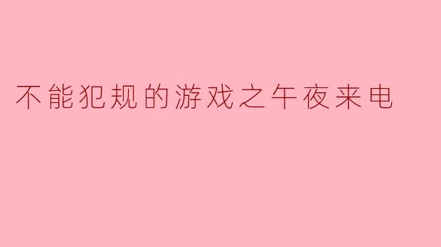 不能犯规的游戏之午夜来电