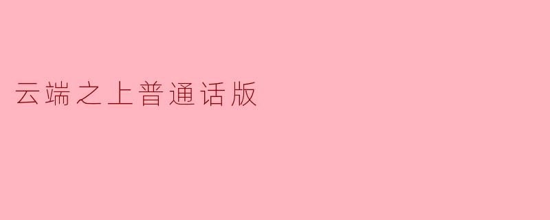 云端之上这部作品传达了怎样的主题？