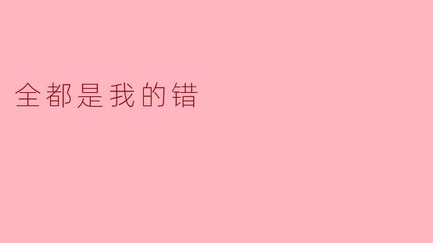 你为什么总是觉得一切都是你的错？