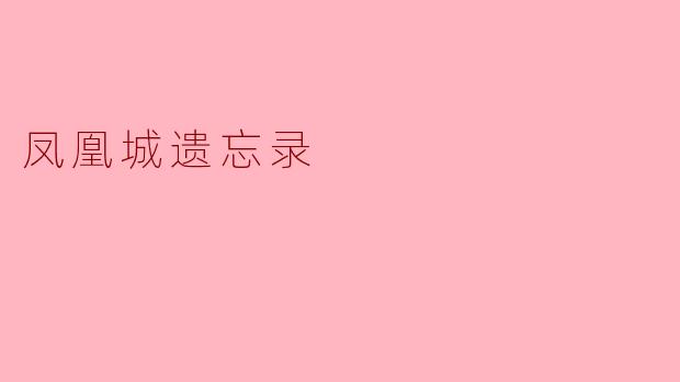 ### 重访“凤凰城遗忘录”:迷失与重生的交响曲