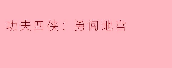 功夫四侠：勇闯地宫