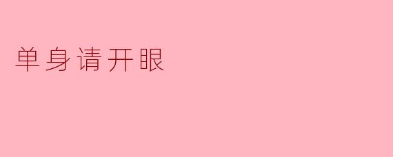 单身请开眼