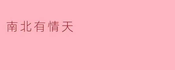 南北有情天