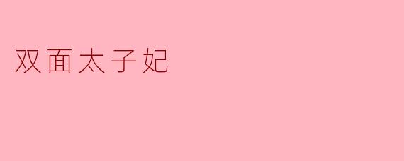 双面太子妃这个角色有什么特别之处？