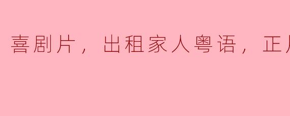 电影《出租家人》讲述了什么故事？