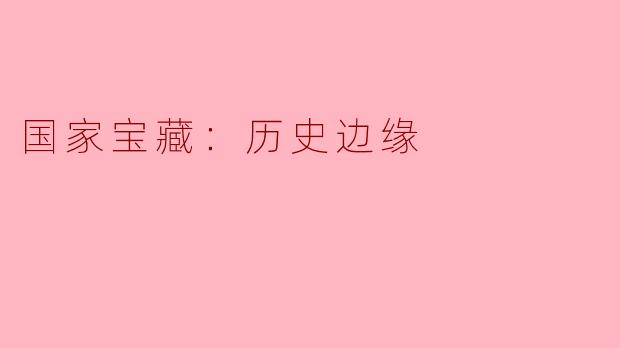 国家宝藏：历史边缘