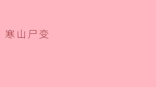 寒山尸变