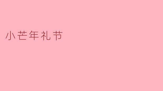 ### 小芒年礼节——传承与团圆的象征