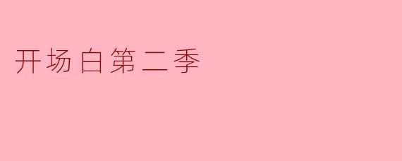开场白第二季