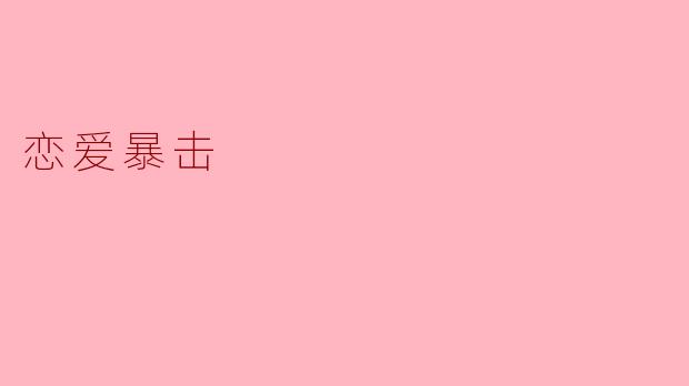 恋爱暴击