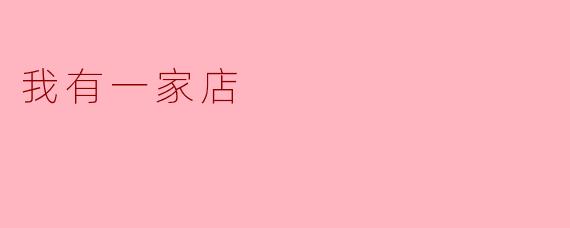 你能告诉我关于你这家店的事情吗？
