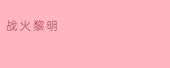 战火黎明