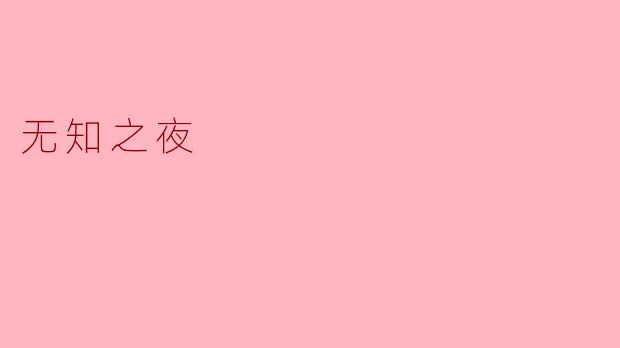 无知之夜