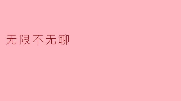 无限不无聊