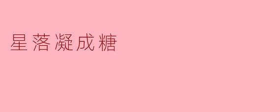 星落凝成糖