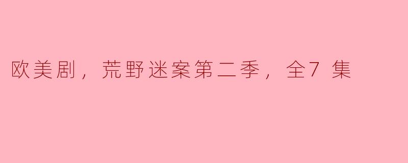 欧美剧，荒野迷案第二季，全7集